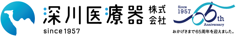 深川医療器株式会社