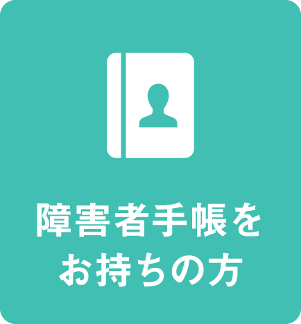 障害者手帳をお持ちの方