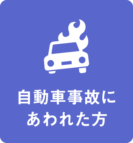 自動車事故に遭われた方