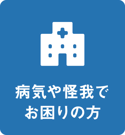 病気や怪我でお困りの方