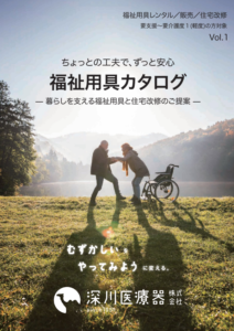 福祉用具カタログ