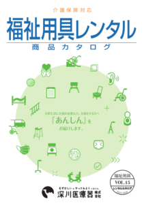 福祉用具レンタルカタログ